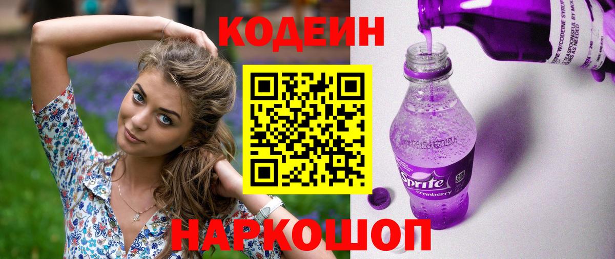 Кодеин напиток Lean (лин)  Вход с VPN  Светлоград 