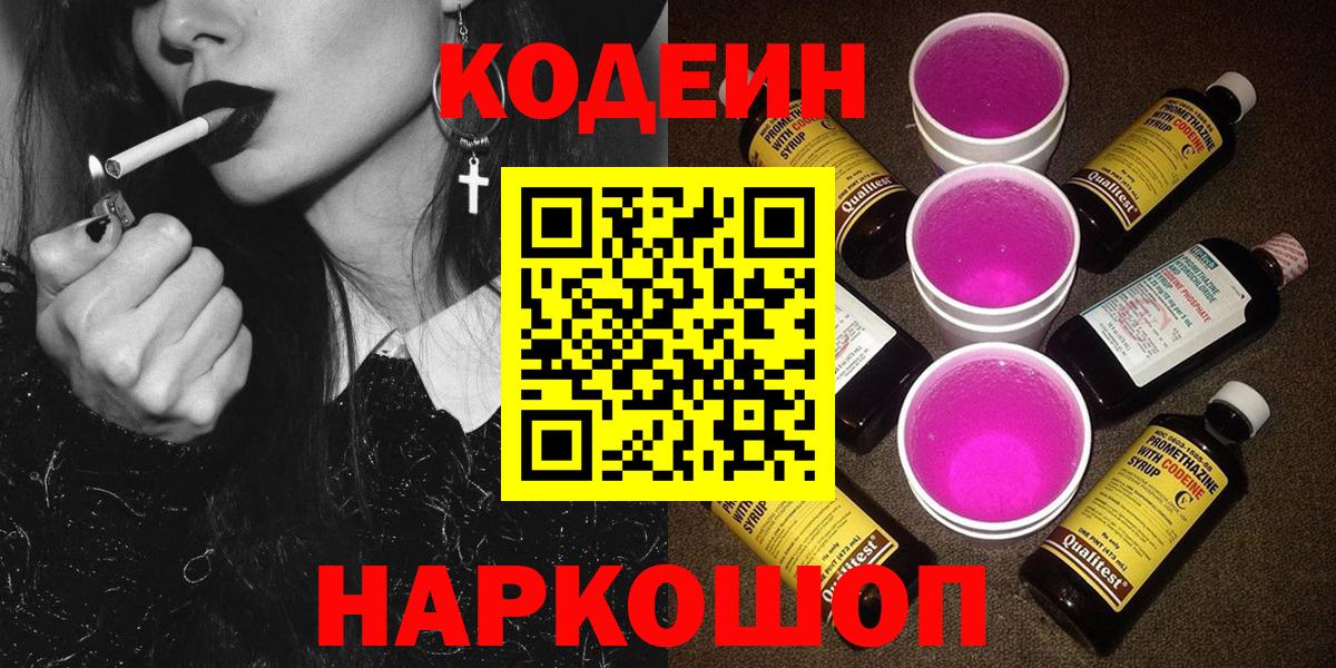 Кодеин Purple Drank  Светлоград  Кодеиновый сироп Lean Purple Drank 