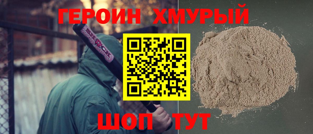 Героин хмурый Светлоград
